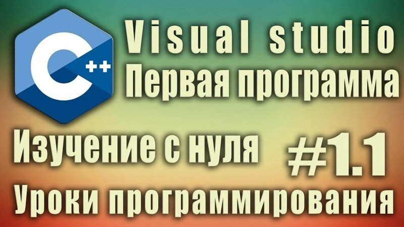Cover image for [ Как создать свой первый проект на C++ с нуля: пошаговый видеоурок ]