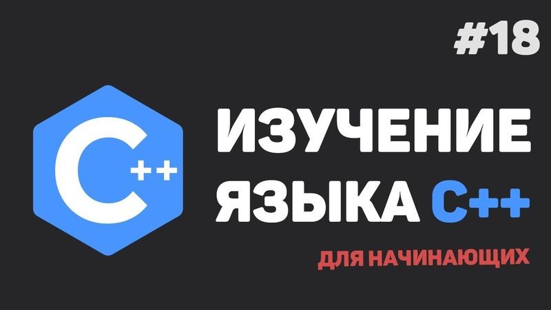 Cover image for [ Изучение C++: как не застрять на видеоуроках ]