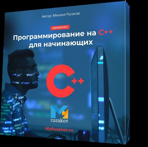 Cover image for [ 10 полезных видеоуроков по основам C++ для начинающих ]